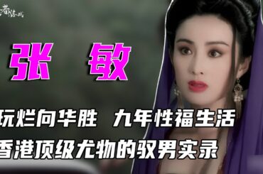 港版梦露！男女通吃，诱惑向太，让向华强兄弟甘愿在下面10年，狂用周星驰第一次，可怜刘德华，无一人敢坚持30秒，揭秘一代星女郎的驭男秘籍 #张敏 #权利者游戏