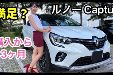 【新車購入】ルノーキャプチャー3ヶ月乗っての感想