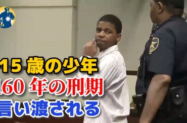 ギャングの15歳少年に160年の刑が言い渡される！最も早くて103歳で出所！【アメリカ警察密着】