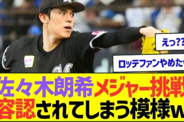 佐々木朗希の今オフメジャー挑戦、容認されてしまう模様ww【プロ野球なんJ反応】