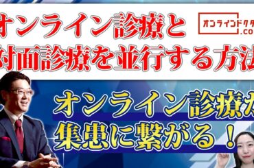 対面診療 と並行して1ヶ月に200件の オンライン診療 を実施？！ー和歌山県すずきこどもクリニック