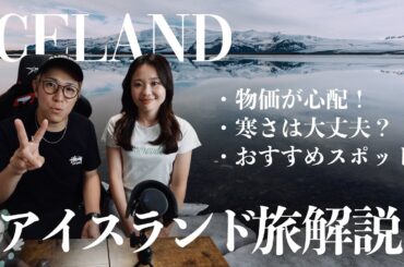 【地球3周した夫婦絶賛！】アイスランド旅行の魅力とコツ徹底解説