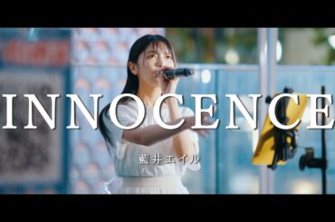 INNOCENCE - 藍井エイル (Covered By 松下玲緒奈)  /  in 新宿路上ライブ