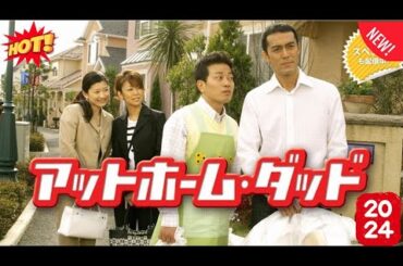 ドラマ『アットホーム・ダッド』1話～3話 🌼🌼🌼 At Home Dad (2004) Full Episodes Nocust #1080p