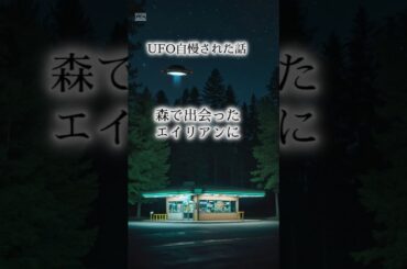 ある晩【森で出会ったエイリアン】にUFO自慢された話 #都市伝説 #shorts