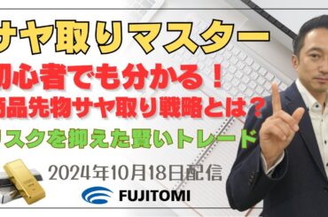 【金価格・白金価格】初心者でも分かる！商品先物のサヤ取り戦略とは？リスクを抑えた賢いトレード （サヤ取りマスター）2024.10.18配信