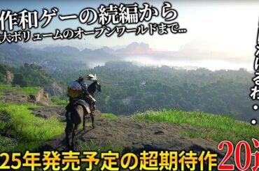 時間溶けるって..2025年発売予定の新作ゲームが大作ラッシュ過ぎる!世界が注目オープンワールド紅の砂漠からSIEの名作和ゲーパタポン続編..おすすめゲーム20選【PS5/PS4/Switch/PC】