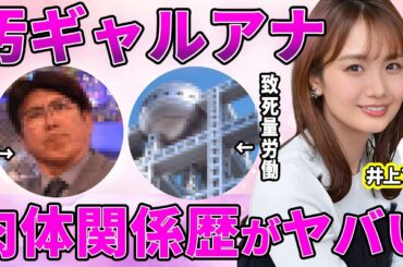 【フジテレビ】井上清華アナの肉体関係者は大物芸能人多数！気になる婚約者候補も判明！生放送中に見せた尻軽発言・行動にスタジオ騒然！【めざましテレビ】