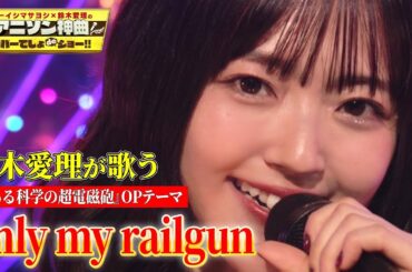 【鈴木愛理、最後のスタジオカバー】名曲「only my railgun」を渾身の歌唱！アニソンのアンセムで光を放つ！【アニソン神曲カバーでしょdeショー‼】