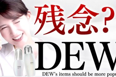 【残念です】田中みなみさんミューズの"カネボウDEW(デュウ)"乳液と美容液を解説します