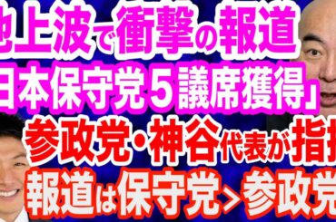 【衝撃報道】地上波「日本保守党は５議席獲得の可能性」その信憑性が高い理由は…／参政党・神谷宗幣代表「メディアの保守党の取り上げ方が露骨になってきた」／維新は衆院選で失墜へ？／萩生田光一氏vs AERA