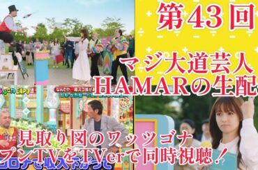 第43回マジ大道芸人HAMAR 子供向けパフォーマー(宇治市民) の生配信！ 見取り図のワッツゴナハプンTVを同時視聴！