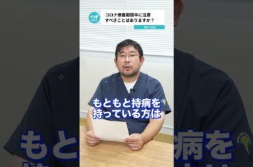 Q.コロナ療養期間中に注意すべきことはありますか？【阪大病院の先生に質問シリーズ】