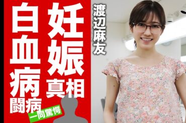 渡辺麻友の妊娠の真相..."羽生結弦"との復縁の実態や現在に言葉を失う！『人気絶頂期』に突如引退した元アイドルの白血病と戦い続けた裏側に涙腺崩壊！【芸能】