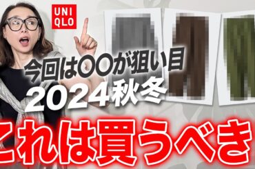 【24年UNIQLO新作】売り切れ続出！今狙いたいJWアンダーソン、コトニエのコラボアイテム！#ユニクロ #JWアンダーソン #コトニエ #おすすめ #秋冬