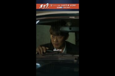 「#オクラ」 2話切り抜き🎥 倫子（#白石麻衣）の引き止めを無視して… #反町隆史 #杉野遥亮 #前田旺志郎 #フジテレビ #shorts