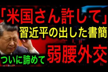 【衝撃】習近平が折れた！ついに中国が米国に歩み寄り！虚勢を張ることすらできなくなった！【JAPAN 凄い日本と世界のニュース】