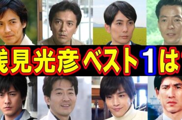 浅見光彦を演じた俳優・人気ランキング ベスト10【第１位はまさかのあの人!?】