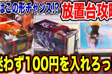 【クレーンゲーム】実はチャンスの形！？迷わず100円を入れろ！プライズフィギュア放置台攻略！  #橋渡し設定  #UFOキャッチャー  #クレーンゲーム