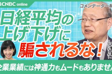 【日経平均の上げ下げに騙されるな‼】平野憲一氏／個人投資家は半導体株ではなくオールドエコノミー銘柄を保有か／企業業績に神通力なし／日本株に対する円安の神通力は薄れる／移動平均線チャート分析／米国株堅調