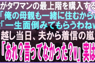 【スカッと】私がタワマンの最上階を購入すると夫「俺の母親も一緒に住むからw」姑「一生面倒みてもらうわねw」引越し当日、夫から着信の嵐が私「あれ？言ってなかった？w」実は…（朗読）