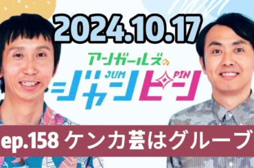 159 - ep.158 ケンカ芸はグルーブ , アンガールズのジャンピン[オールナイトニッポンPODCAST] by ニッポン放送