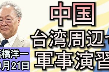 高橋洋一 「中国が台湾周辺で軍事演習」「北朝鮮、韓国に繋がる道路を爆破」「レプリコンワクチンをめぐるデマが拡散」「G７で唯一２年連続マイナス成長のドイツ」「ハリス氏、保守系ニュースに出演」１０月２１日