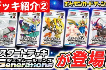 【デッキ紹介②】初心者にもオススメ！「スタートデッキGenerations」が新登場！【ポケモンカード/ポケカ】