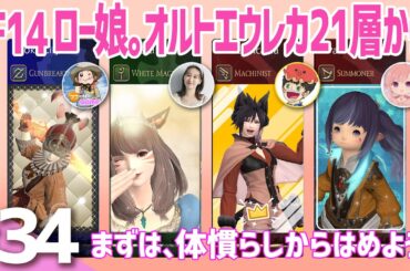 #34【FF14】久しぶりのロー娘！オルトエウレカ復習かねて21層から51層まで！（覚えてるかなw）【ネタバレあり】