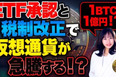 1BTC1億円の可能性も出てきた！？日本の金融庁も暗号通貨規制の見直しを始めたので解説します！