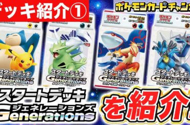 【デッキ紹介①】好きな地方を選べる！「スタートデッキGenerations」を紹介！【ポケモンカード/ポケカ】