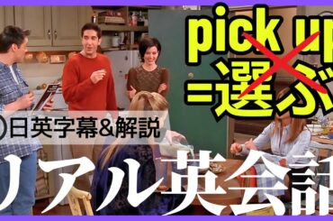 【日英字幕&解説付き】海外ドラマフレンズでネイティブが使うpick upをマスターする！Study English with FRIENDS#210