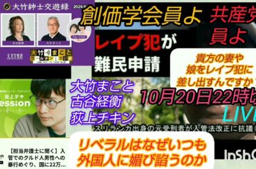 【私たちの存在を消さないで 】創価学会員よ、共産党員よ、貴方の妻や娘をレイプ犯に差し出すんですか❓️大竹まこと、古谷経衡、荻上チキン、彼等はなぜ苦しむ同胞を敵視出来るのか⁉️LIVE#裁判可視化