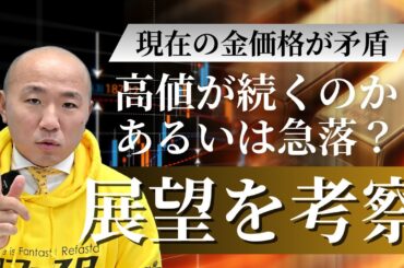 2410：金価格の矛盾と今後の展望｜リファスタ