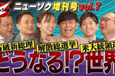 【増刊号 第７弾】支持率急降下で自民敗北！？ハリスかトランプか…大接戦の米大統領選！日米関係は？中国が大暴れ？混沌とする世界情勢を大激論！！岡田圭右/吉木りさ/須田慎一郎/近藤大介/峯村健司/宮崎謙介