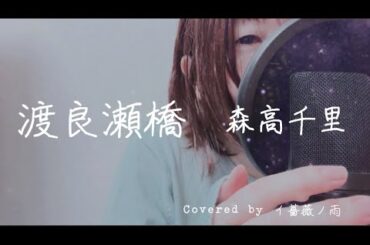 渡良瀬橋/ 森高千里  【歌ってみた】cover