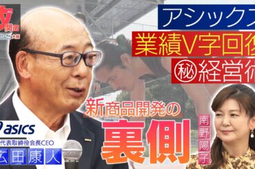 アシックスの経営術‼︎ 勝てるシューズ「メタスピード」商品開発の裏側にカメラが入った！【攻める関西～LBSザフォーラム大阪～】