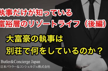 執事だけが知っている富裕層のリゾートライフ後編 　富裕層の執事は別荘で何をしているのか？