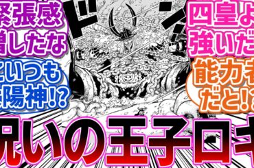 【最新1130話】ついに正体が判明したエルバフの王子ロキが恐ろしすぎて震える読者の反応集【読者の反応集】