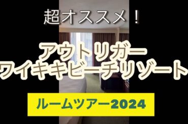 アウトリガーワイキキビーチリゾートルームツアー2024