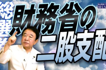 【ぼくらの国会・第822回】ニュースの尻尾「総選挙 財務省の二股支配」