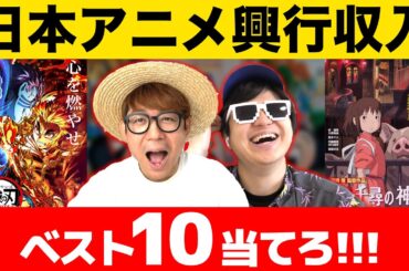 【 クイズ 】日本アニメ映画興行収入ランキングベスト10を当てるクイズが激戦だったwww【 鬼滅の刃 】