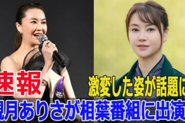 「若すぎ！」観月ありさの顔激変にネット騒然！  #観月ありさ, #相葉雅紀, #嵐, #相葉◎×部, #激変, #若返り, #火9ドラマ, #オクラ, #迷宮入り事件捜査, #FO-24H