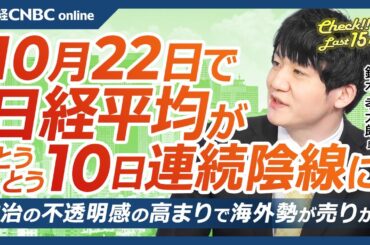 【10月22日(火)東京株式市場】日経平均株価は続落、10日連続陰線／エヌビディア高値も日本株・半導体株さえず／政治不安で海外勢売り／米金利⇧新NISAで人気のS&P500リターン減予想／東京メトロは