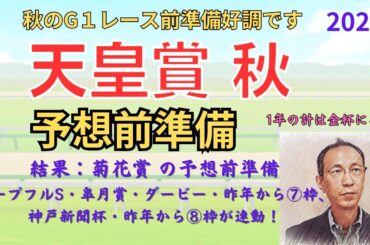 天皇賞（秋） （菊花賞はホープフルS・皐月賞・ダービー・昨年から⑦枠、神戸新聞杯・昨年から⑧枠が連動） 予想前準備データ 2024 #天皇賞秋