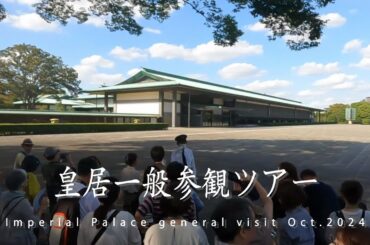 皇居一般参観ツアーに行ってきました IMPERIAL PALACE GENERAL TOUR Oct.2024