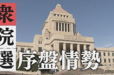 【報道特集】衆議院選挙 序盤情勢　自公過半数維持は？