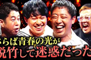 【本音トーク】さらば青春の光×とろサーモン久保田×ウエストランド井口 ダーク芸人が大集合！脱竹後に迷惑…何があった？合コンテクニックも赤裸々暴露！ #耳の穴