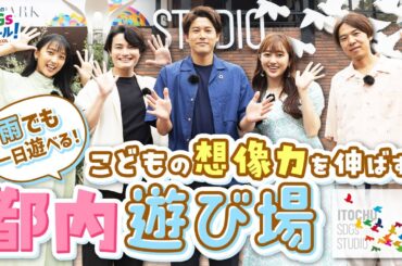 【体験型施設】大人も夢中になれるSDGs×遊び場！こどもとSDGs後編