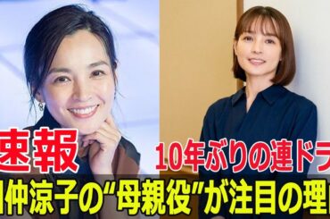 国仲涼子が語る『母としての苦悩と女優の覚悟』  #国仲涼子, #母としての苦悩, #女優の覚悟, #ドラマ復帰, #ちゅらさん, #光る君へ, #紫式部の母, #Blaze-24H